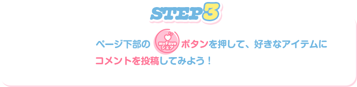 STEP3:ページ下部の「myFaveシェア」ボタンを押して、好きなアイテムにコメントを投稿してみよう！